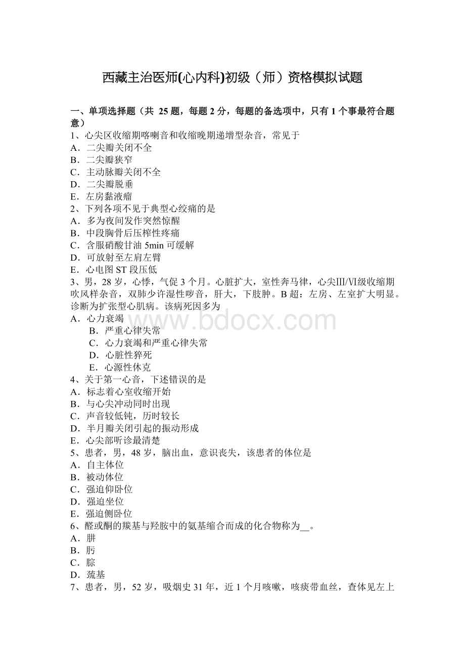 西藏主治医师心内科初级师资格模拟试题_精品文档.docx