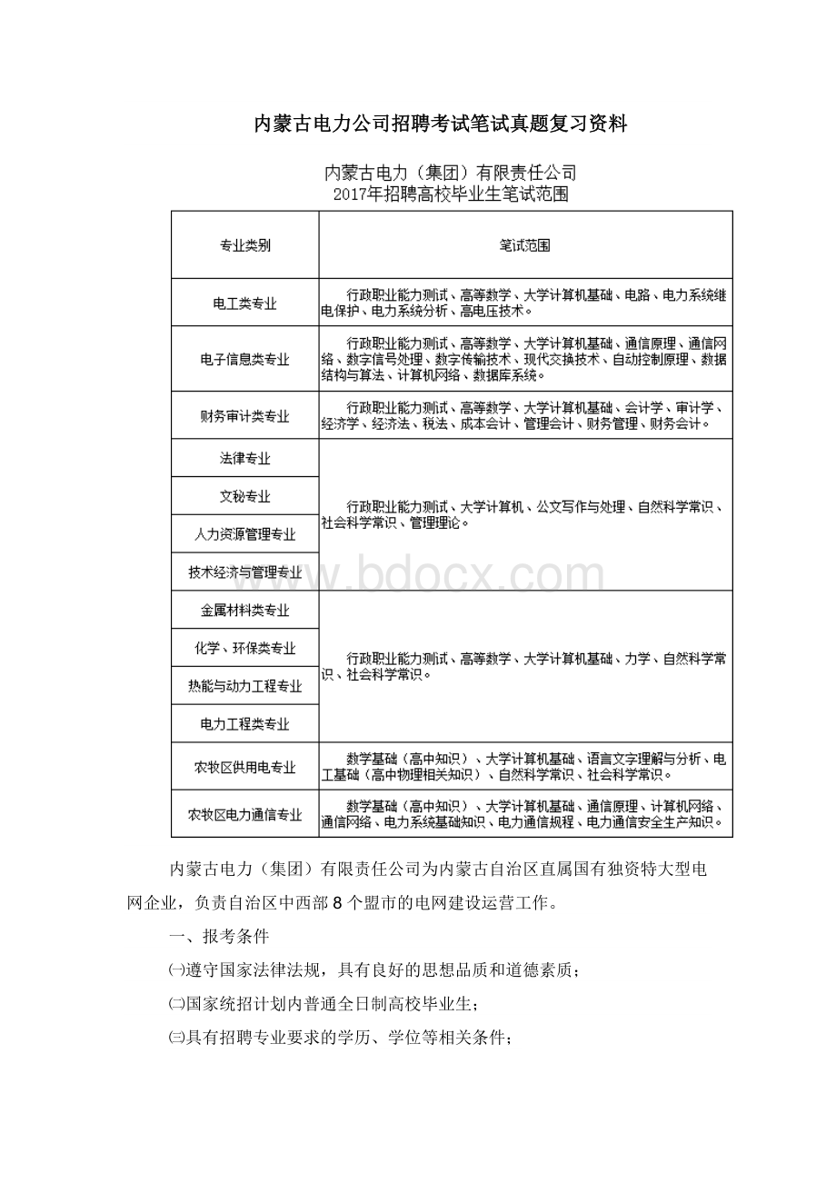 内蒙古电力公司校园招聘考试历试题试卷及答案Word文件下载.doc_第1页