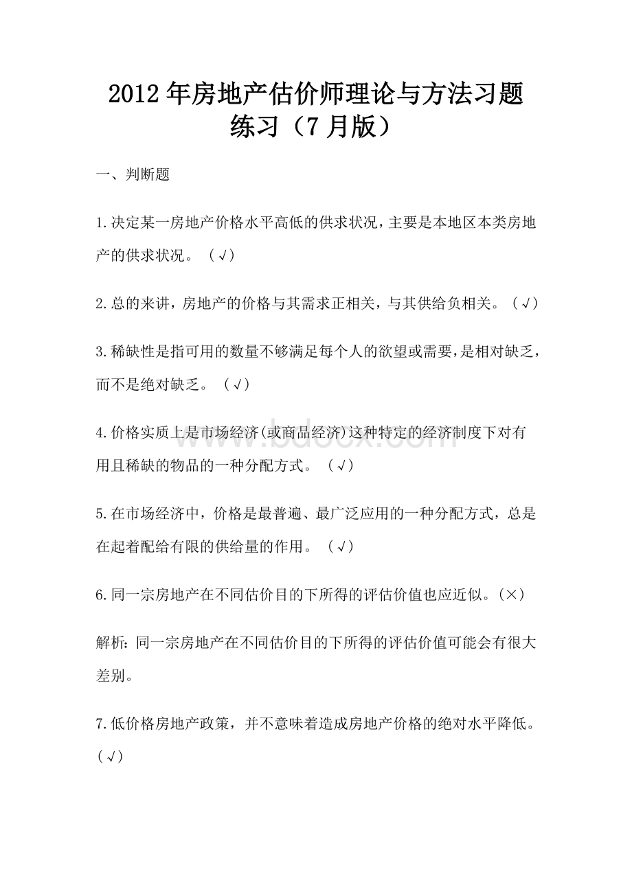 房地产估价师理论与方法习题练习7月_精品文档.doc_第1页