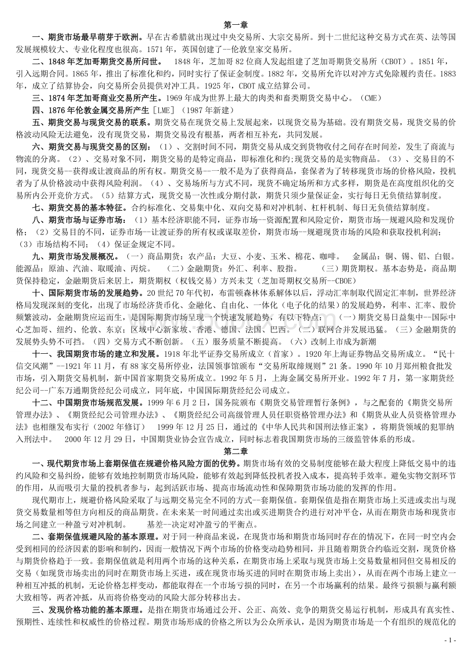 期货从业资格考试基础知识考点Word文档格式.doc_第1页