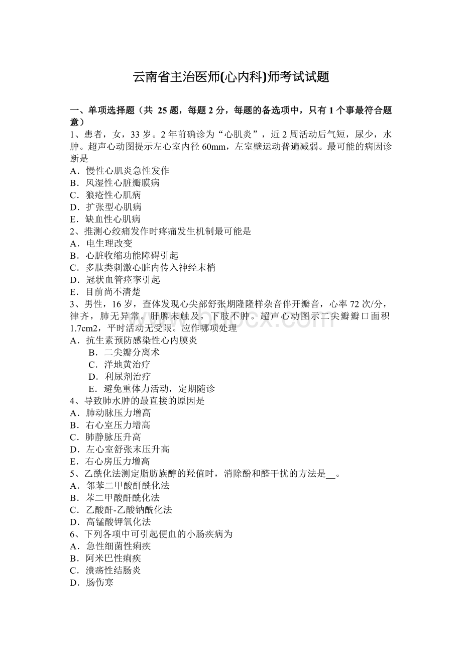 云南省主治医师心内科师考试试题Word文件下载.docx_第1页