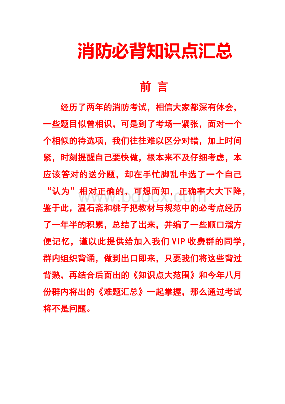 注册消防工程师考试必背知识点汇总_精品文档文档格式.docx_第1页