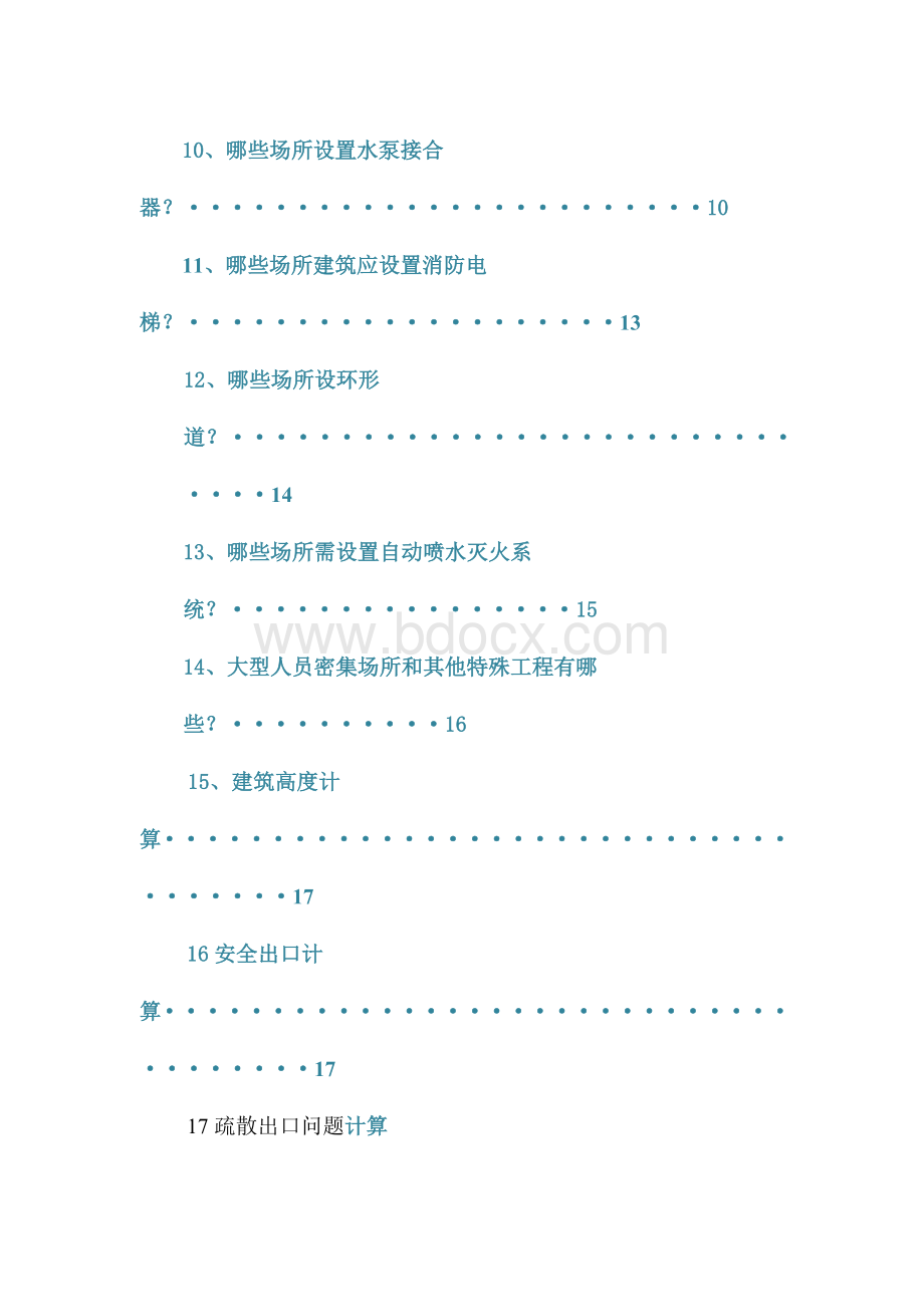 注册消防工程师考试必背知识点汇总_精品文档文档格式.docx_第3页