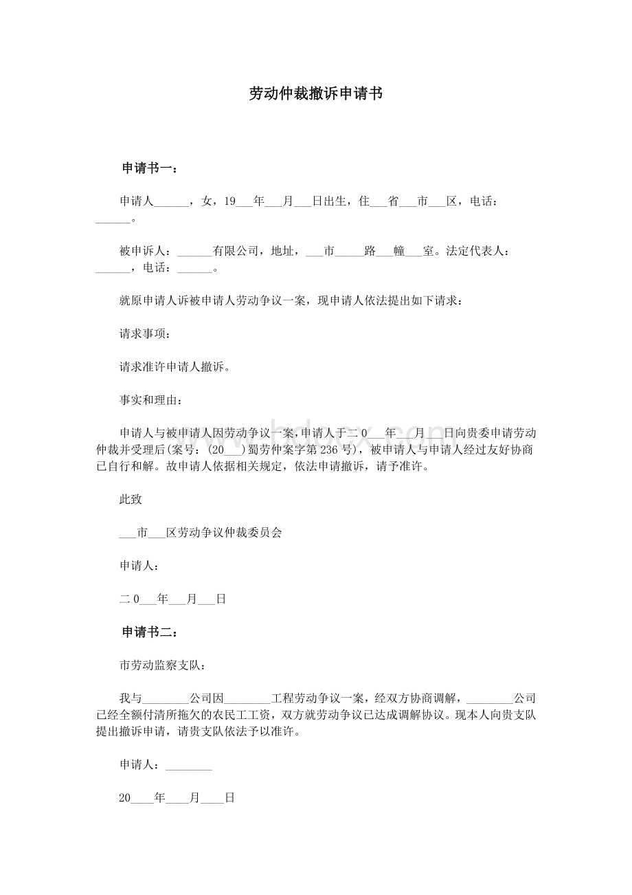 劳动仲裁撤诉申请书_精品文档.doc_第1页