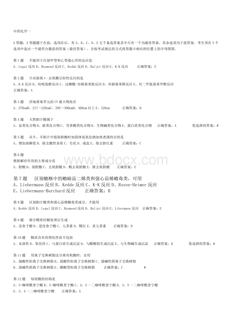 中药化学超强练习题及答案Word格式文档下载.doc_第1页