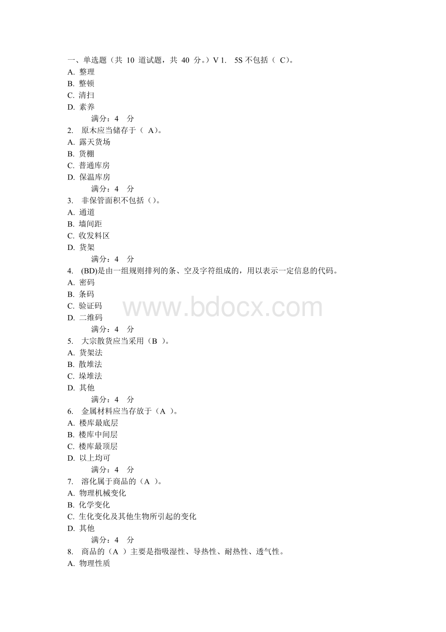 吉大物流仓储技术在线作业2_精品文档Word文档格式.doc_第1页