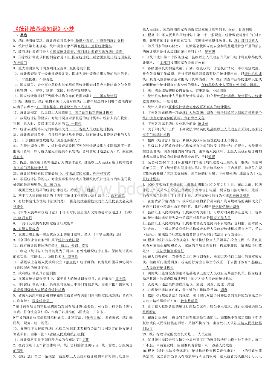 统计法基础知识小抄_精品文档.doc_第1页