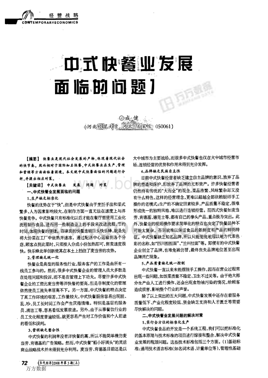 中式快餐业发展面临的问题及对策.pdf_第1页