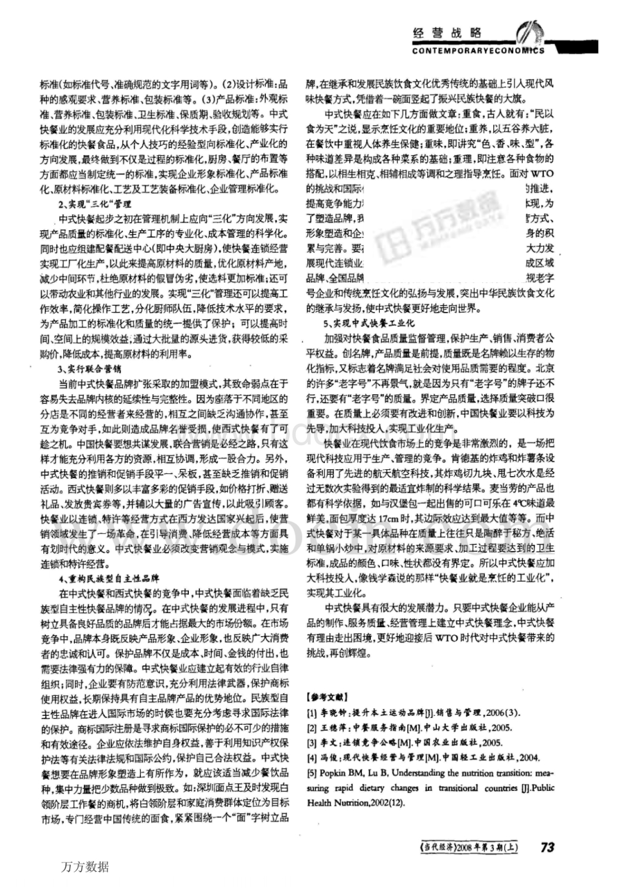 中式快餐业发展面临的问题及对策.pdf_第2页