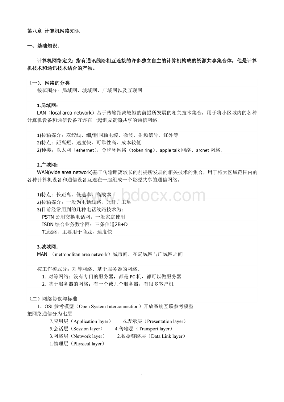 信息系统项目管理师考试知识点网络部分_精品文档Word文档格式.doc_第1页