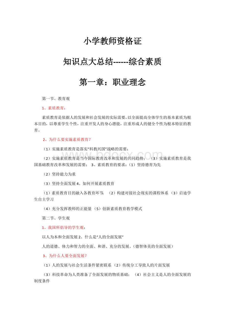 小学教师资格综合素质第一章知识点总结必过Word格式文档下载.docx_第1页