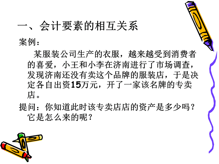 第二章第三节会计要素的相互关系与会计平衡公式.ppt_第3页