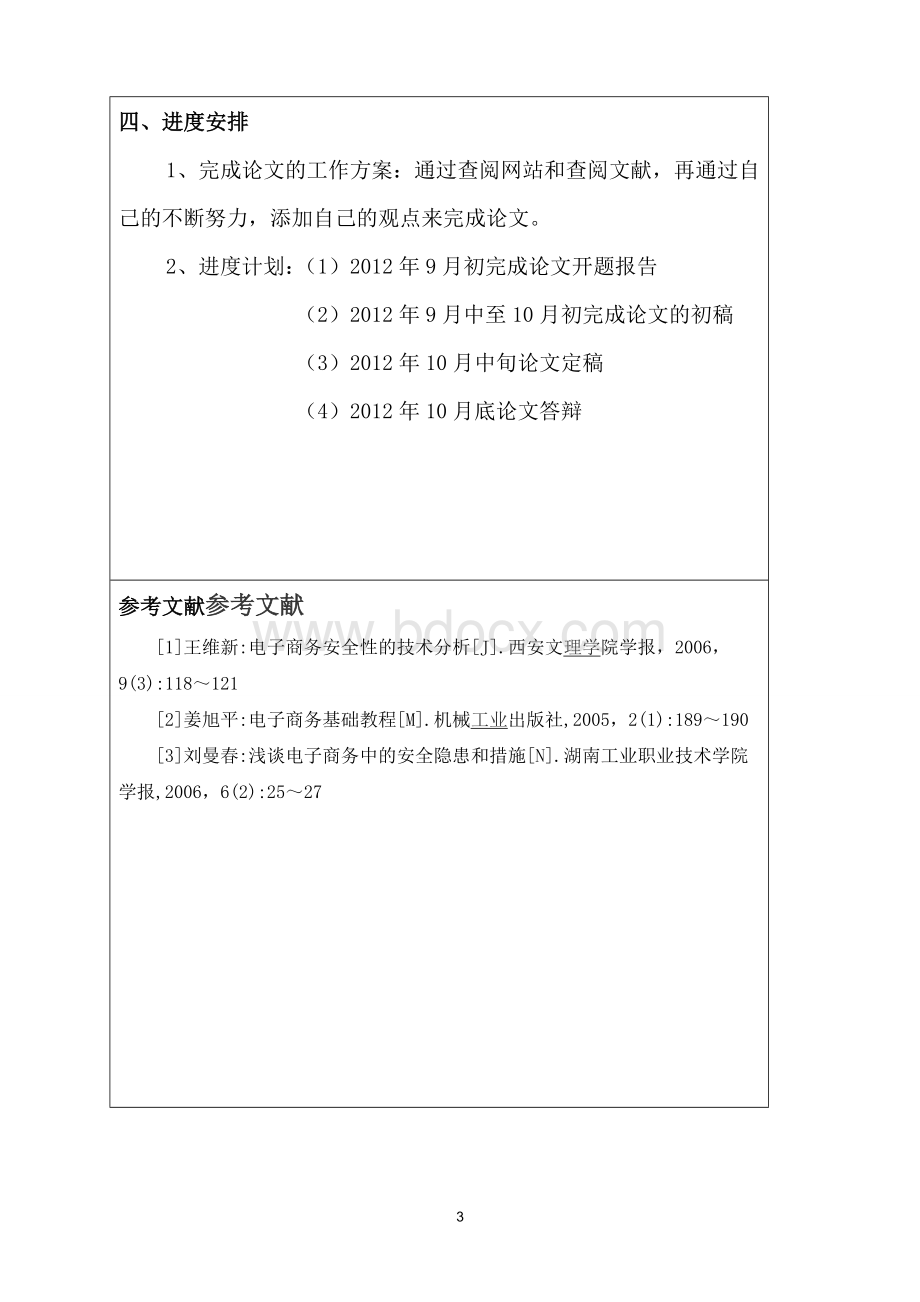 浅析电子商务中安全问题及其安全策略_精品文档Word格式文档下载.doc_第3页