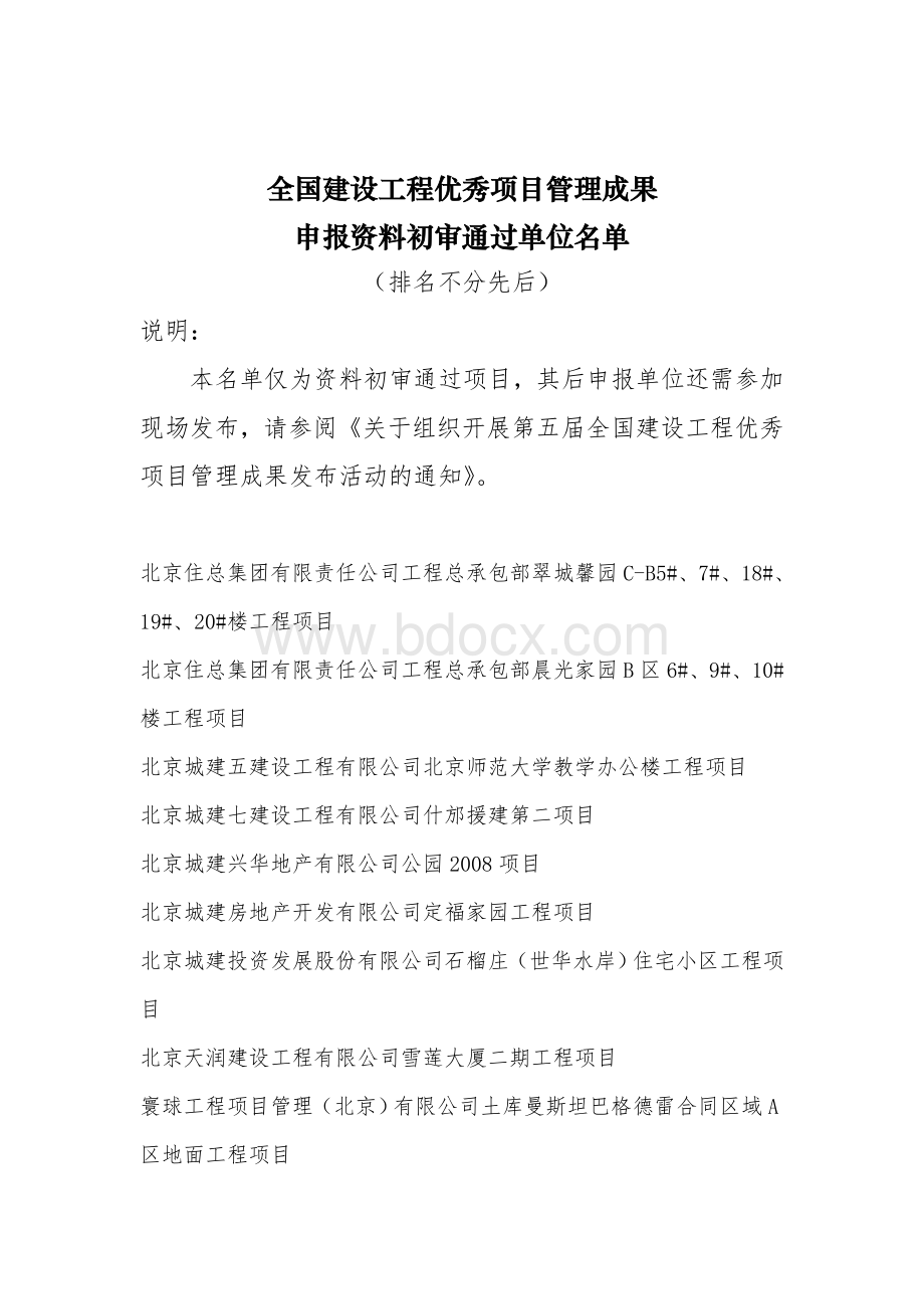 全国建设工程优秀项目管理成果.doc_第1页