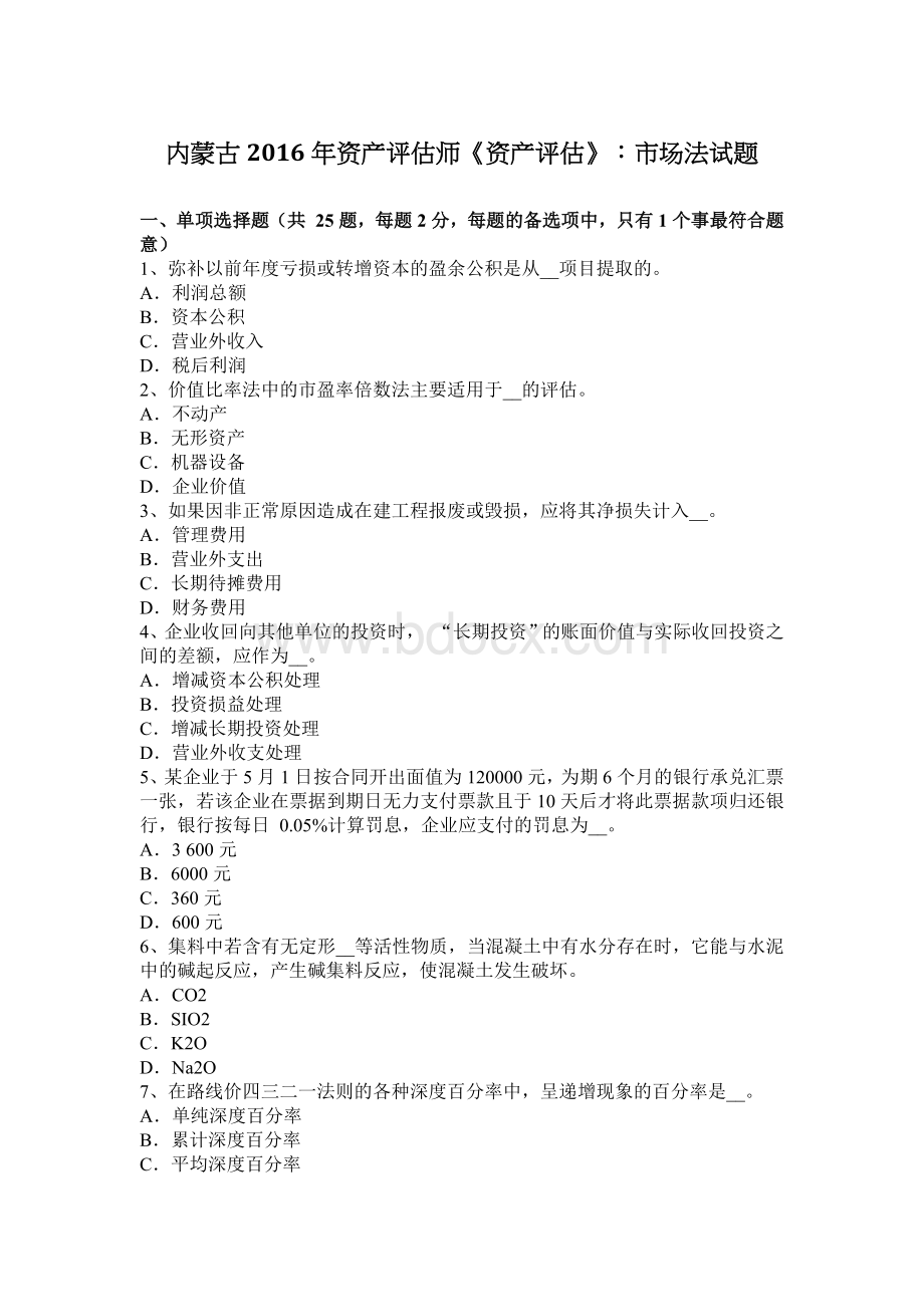 内蒙古资产评估师资产评估市场法试题Word下载.docx