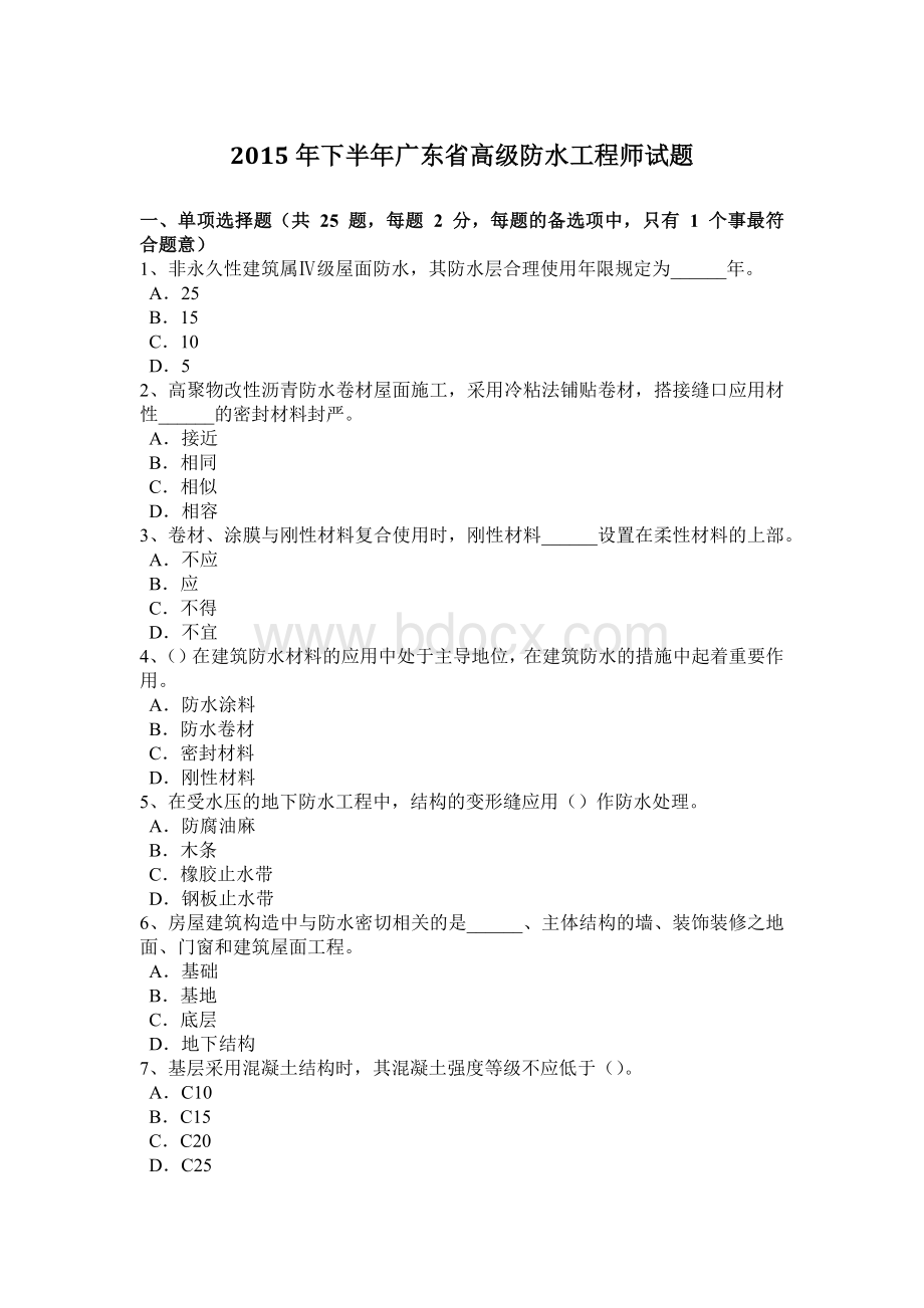 下半广东省高级防水工程师试题Word下载.doc_第1页