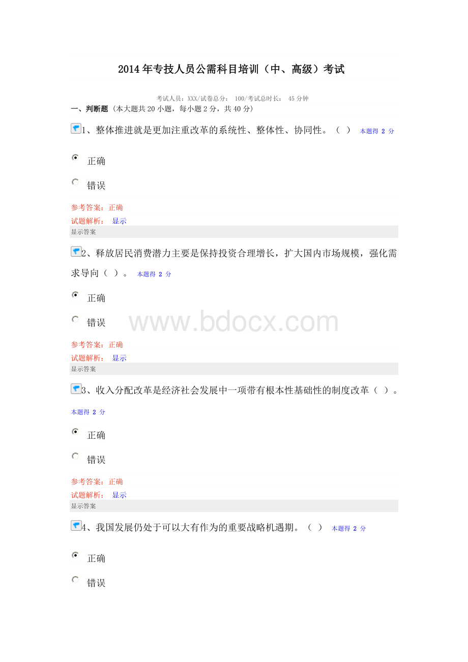 专技人员公需科目考试题及答案Word格式.doc