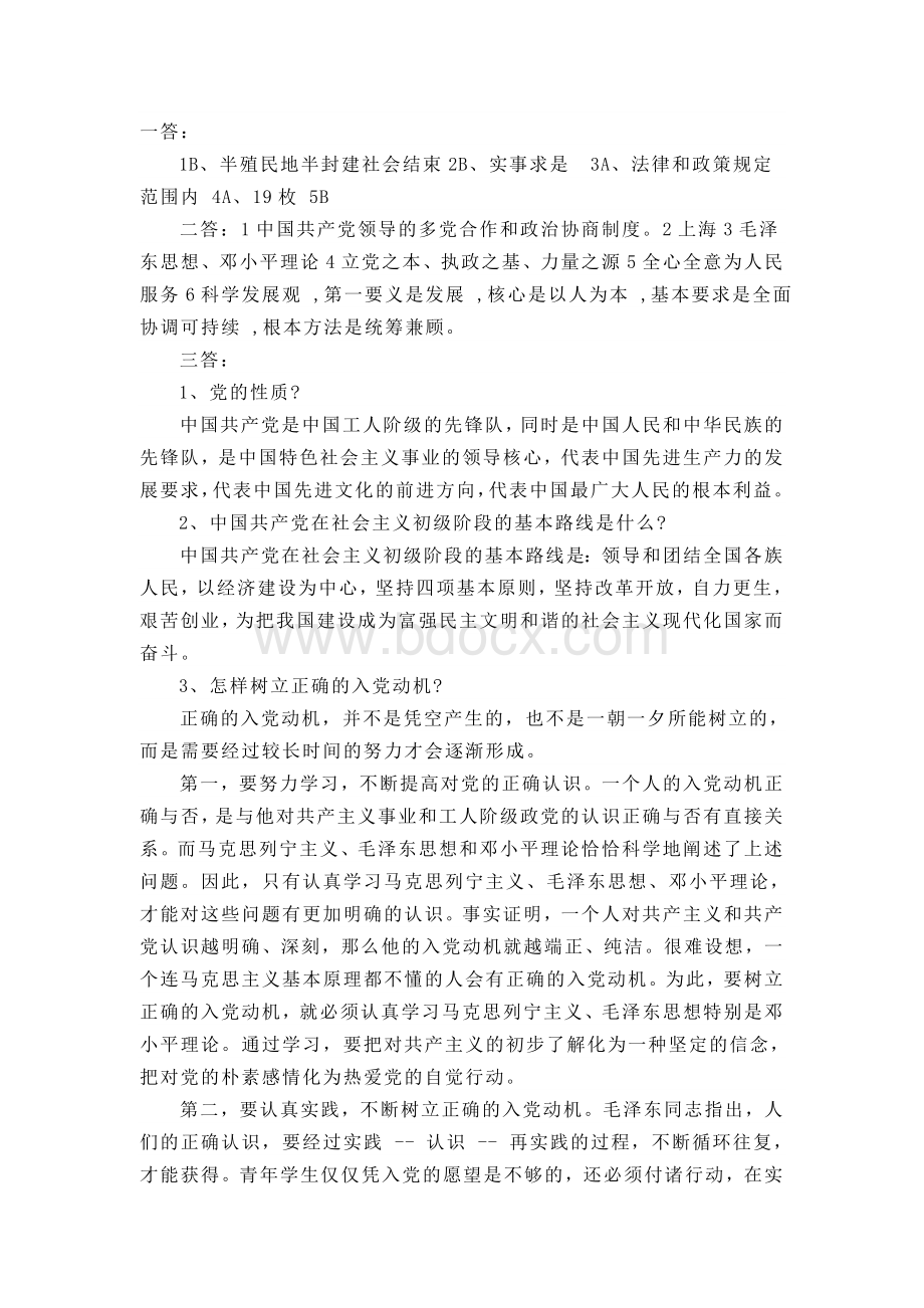 业余党校党课试题及答案Word文档下载推荐.doc_第3页