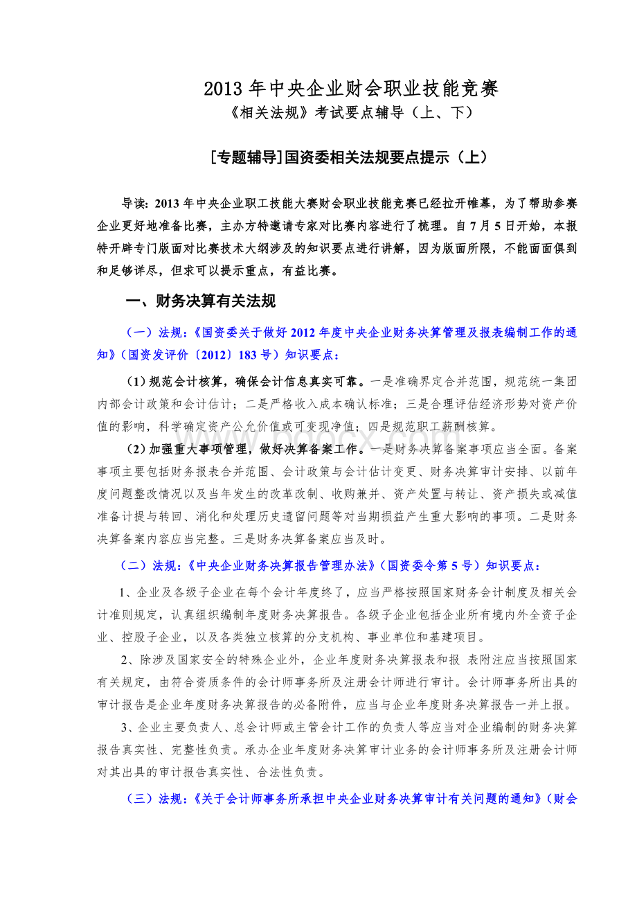 中央企业财会职业技能竞赛《相关法规》考试要点辅导上下Word格式文档下载.doc_第1页