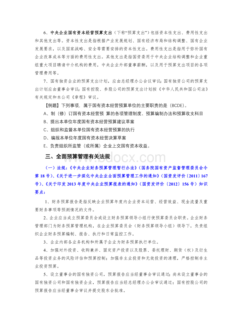 中央企业财会职业技能竞赛《相关法规》考试要点辅导上下Word格式文档下载.doc_第3页