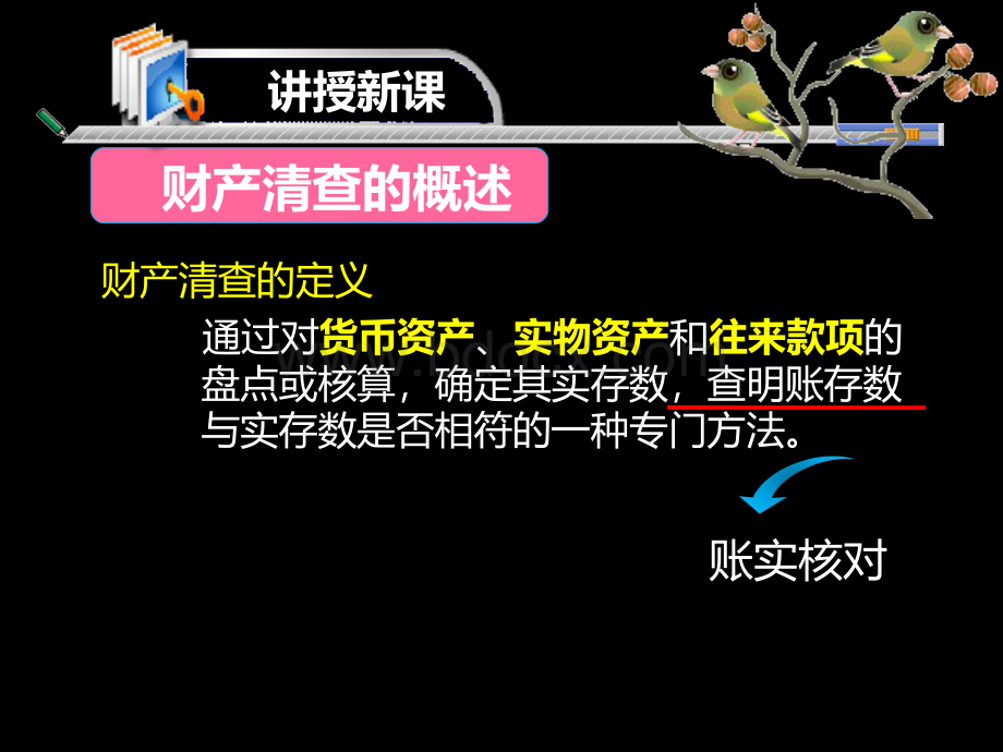 第次课财产清查的概述会计基础与实训下PPT文件格式下载.ppt_第3页