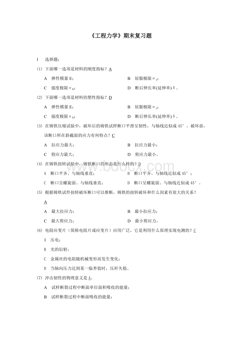 《工程力学》期末复习题及答案Word文档下载推荐.doc_第1页