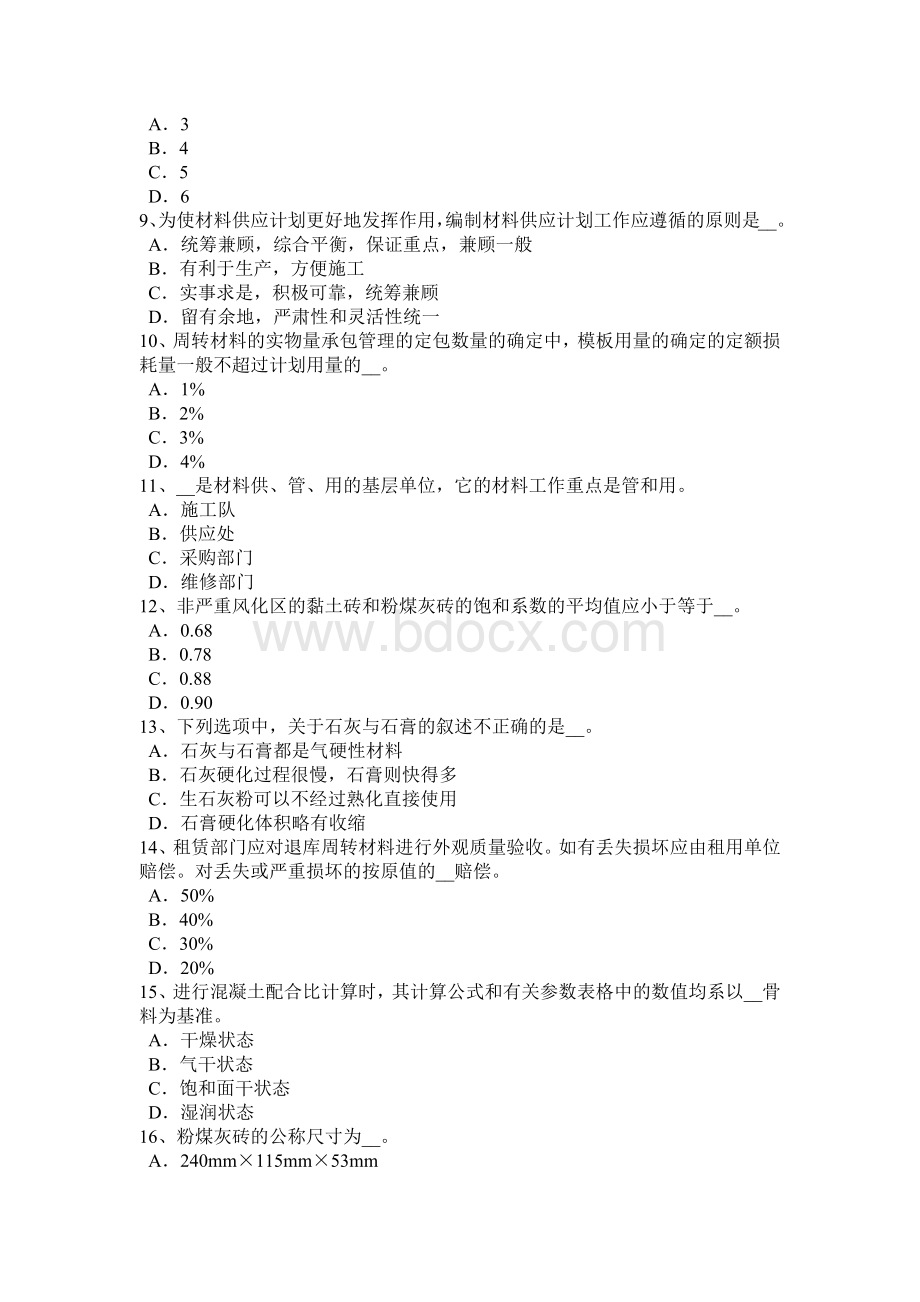 上半上海材料员等级模拟试题_精品文档Word文档下载推荐.docx_第2页