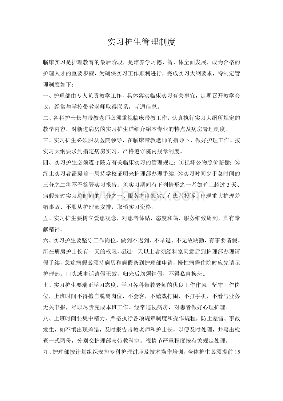 实习护士管理制度Word格式文档下载.doc