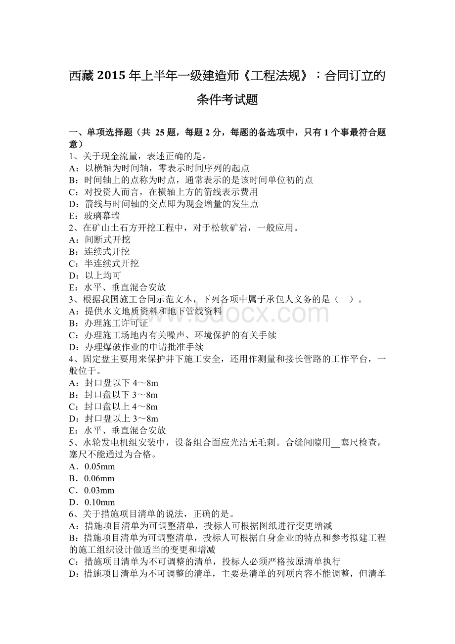 西藏上半一级建造师工程法规合同订立的条件考试题_精品文档.docx