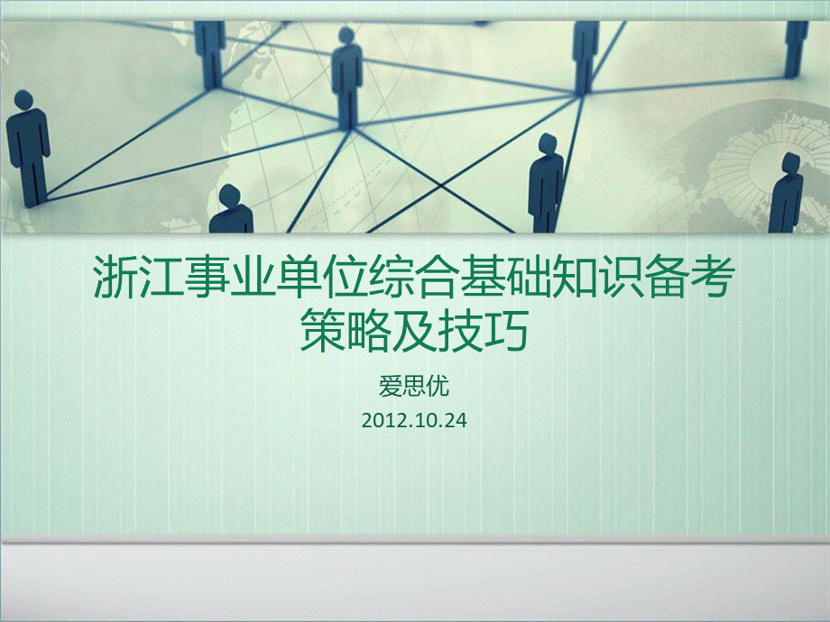 浙江事业单位综合基础知识备考策略及技巧PPT文件格式下载.ppt_第1页