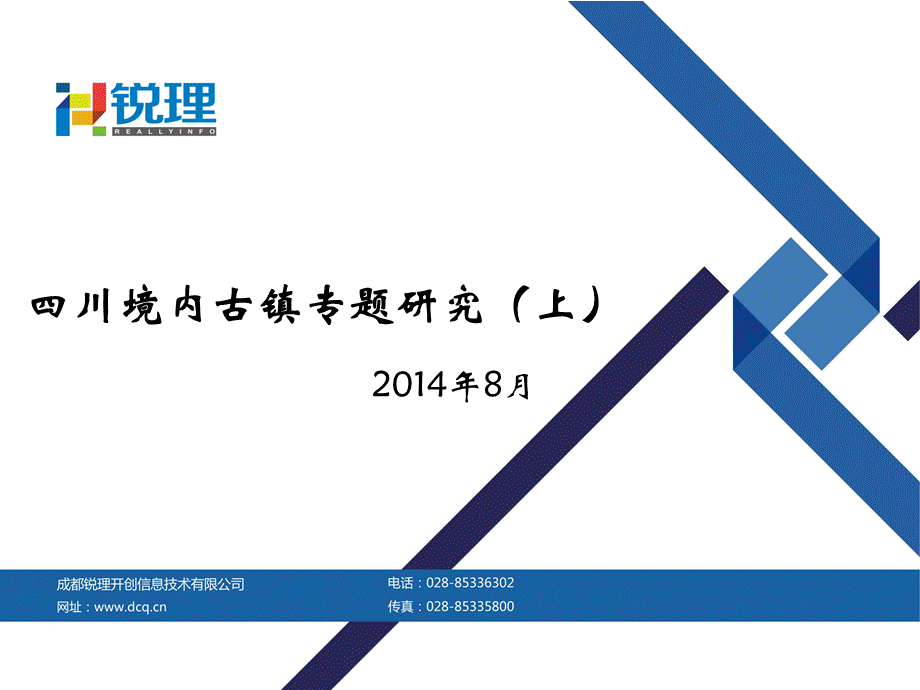 四川古镇专题研究上篇锐理专题.pptx