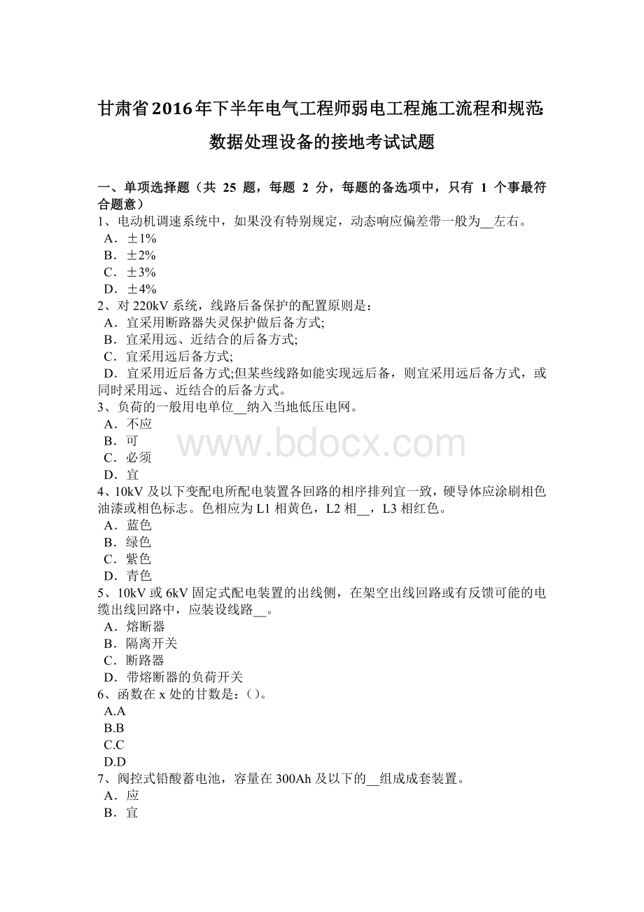 甘肃省下半电气工程师弱电工程施工流程和规范：数据处理设备的接地考试试题Word格式.doc_第1页