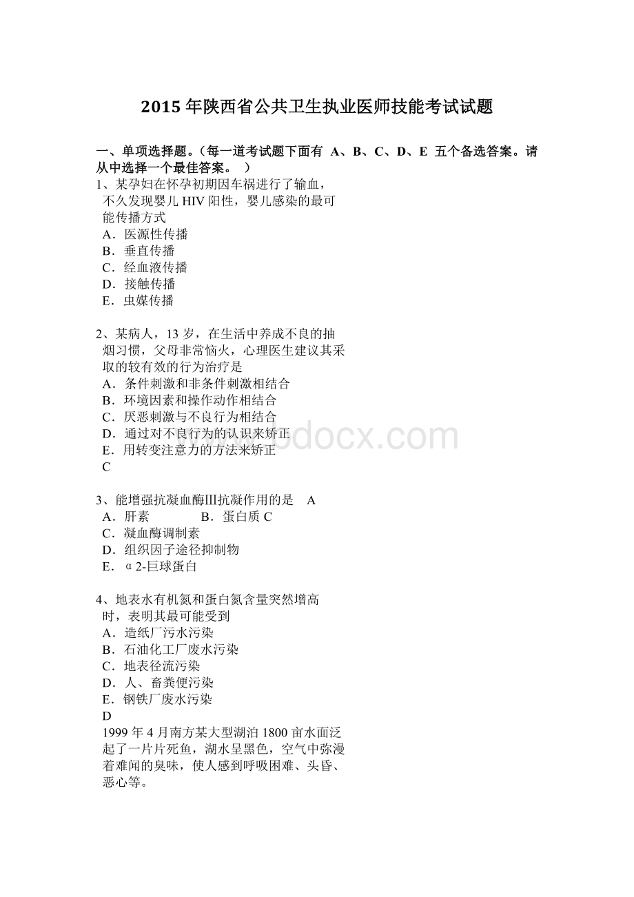 陕西省公共卫生执业医师技能考试试题Word格式文档下载.docx_第1页