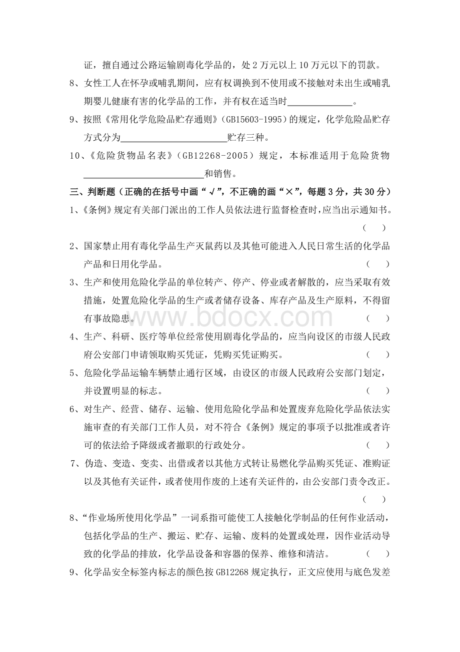 危险品运输安全管理人员试卷Word格式文档下载.doc_第3页