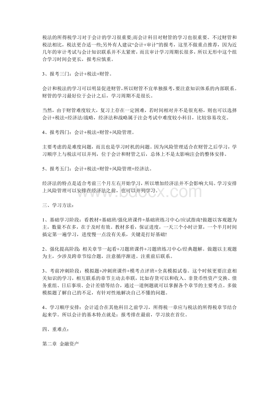 超赞的CPA复习笔记会计_精品文档.doc_第2页