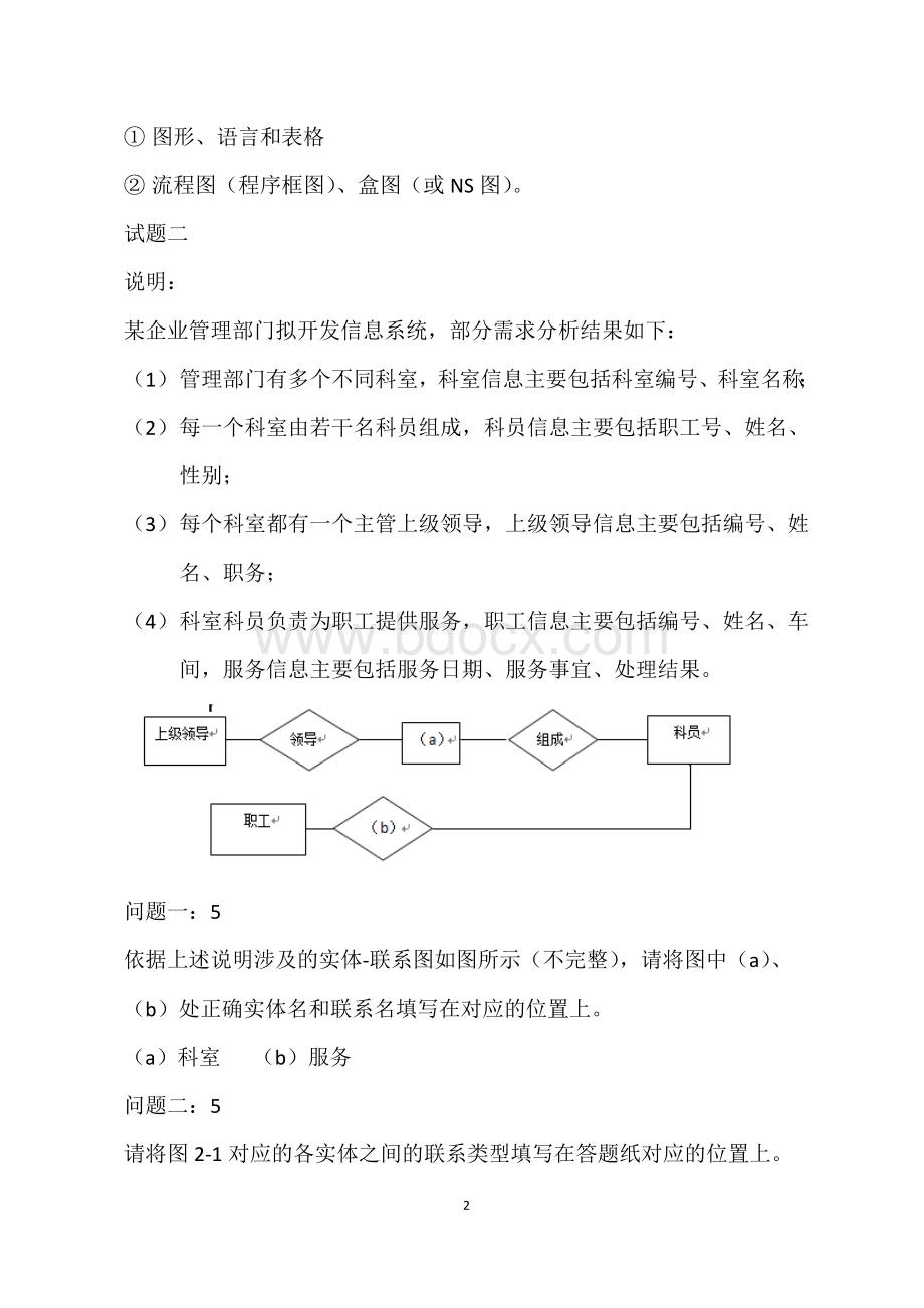 上半信息系统管理工程师考试真题下午试卷及答案Word文档下载推荐.docx_第2页