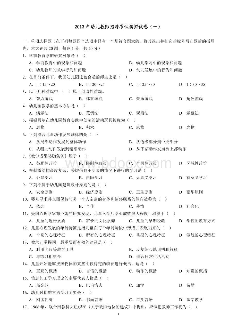 幼儿教师招聘考试模拟试卷及答案.doc