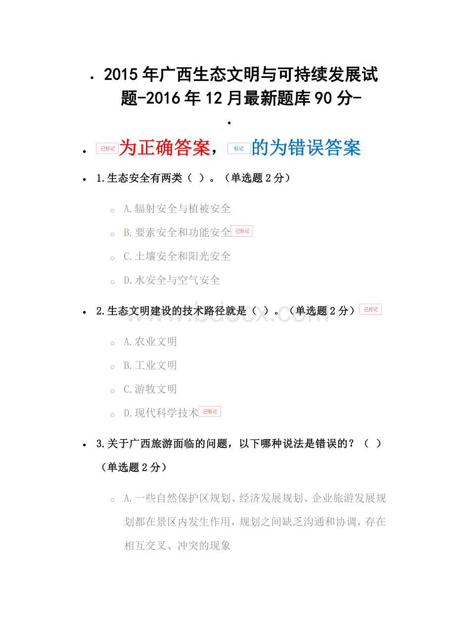 2015年广西生态文明与可持续发展试题(2016年12月题库-90分).doc_第1页