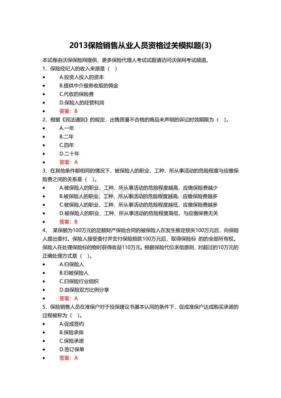 保险销售从业人员资格过关模拟题3.doc