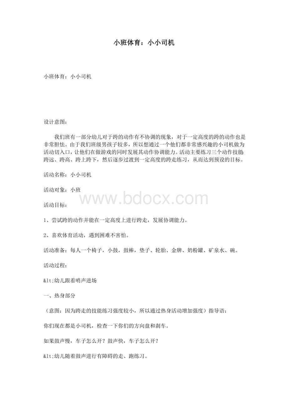 小班体育：小小司机_精品文档Word格式文档下载.doc_第1页