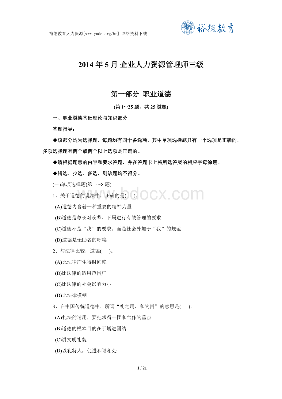 力资源管理师三级真题及答案_精品文档_001Word格式.docx_第1页