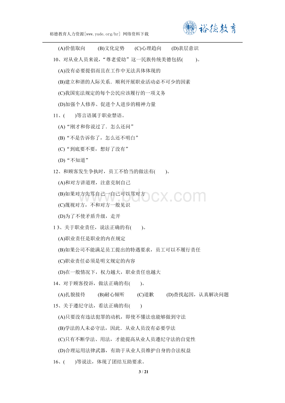 力资源管理师三级真题及答案_精品文档_001Word格式.docx_第3页