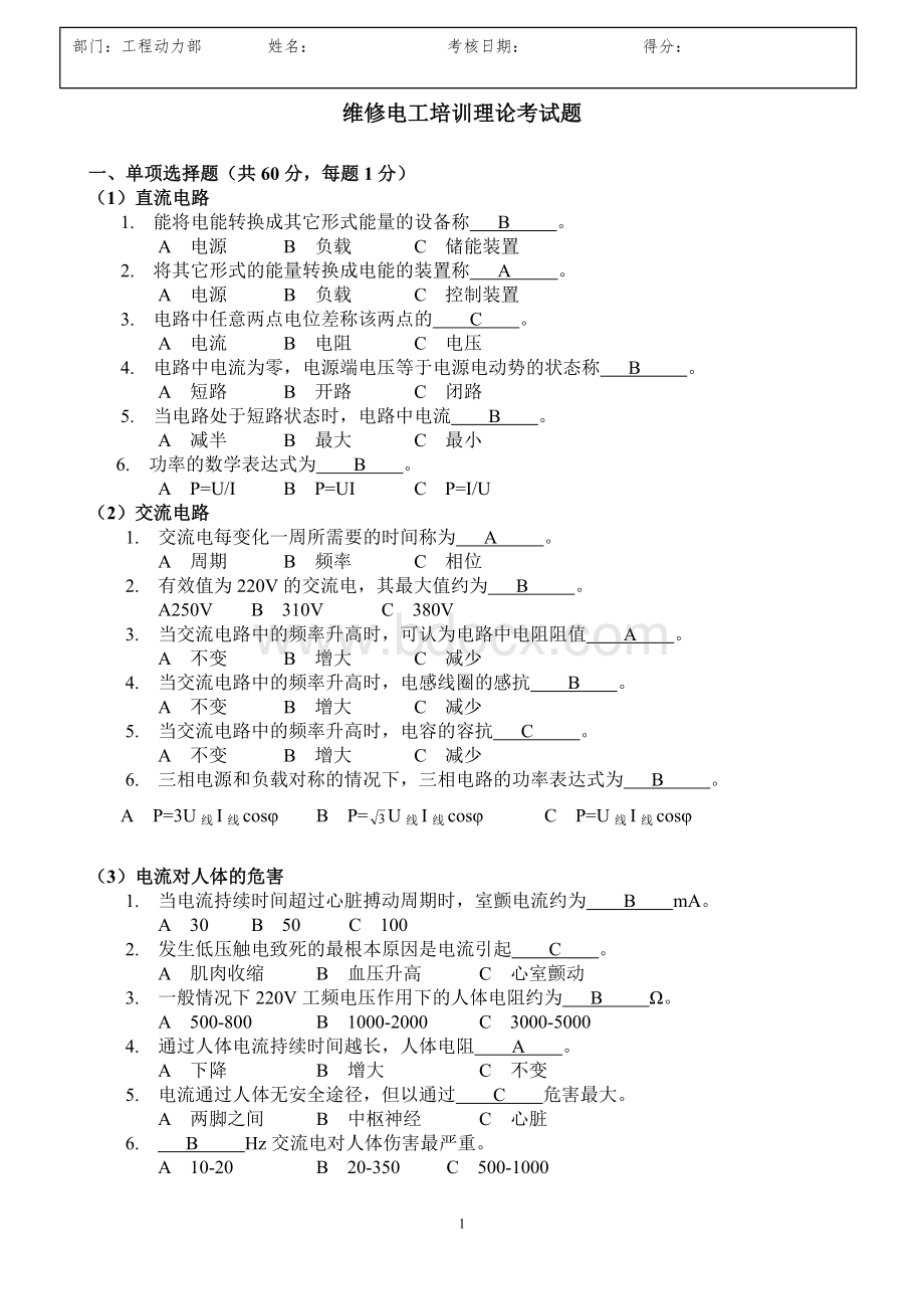 附答案低压运行维修电工培训理论考试题_精品文档.doc_第1页