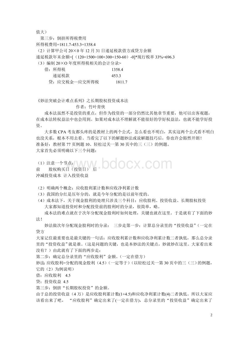 妙法突破会计难点系列之所得税会计.doc_第2页