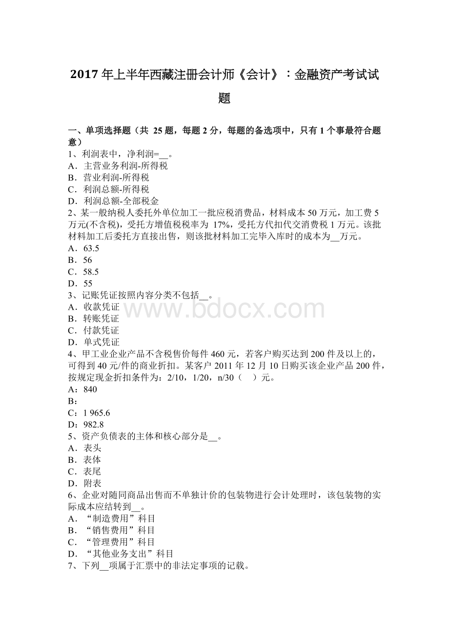 上半西藏注册会计师会计金融资产考试试题_精品文档.docx_第1页