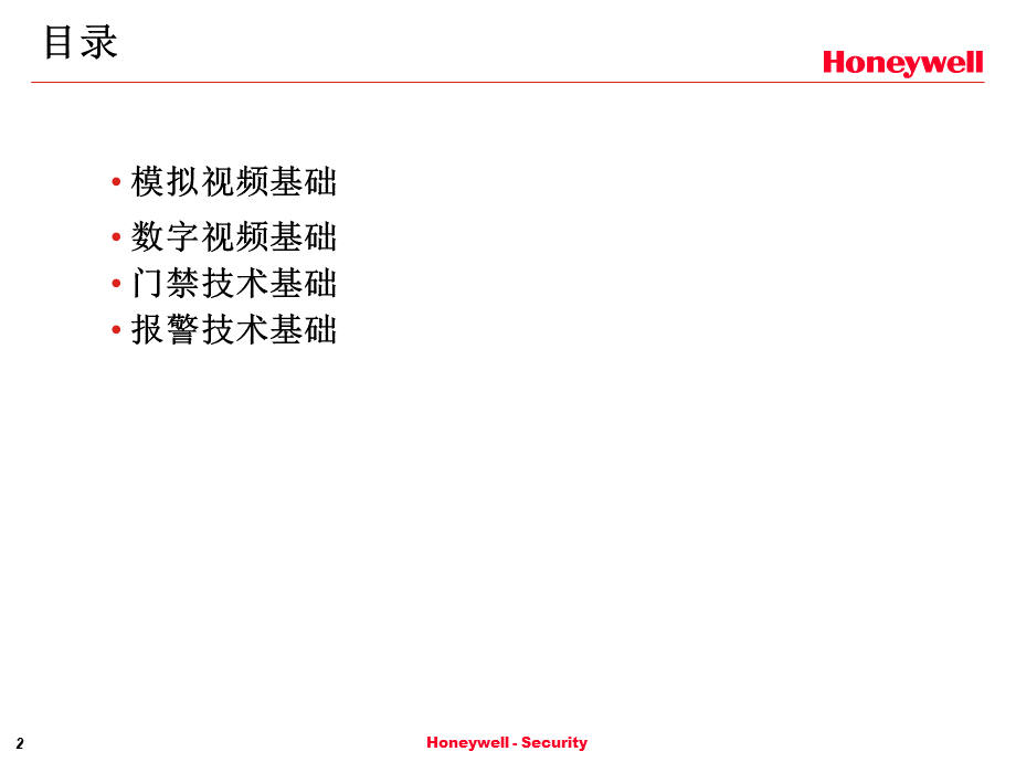 安防基础培训教材06.ppt_第2页