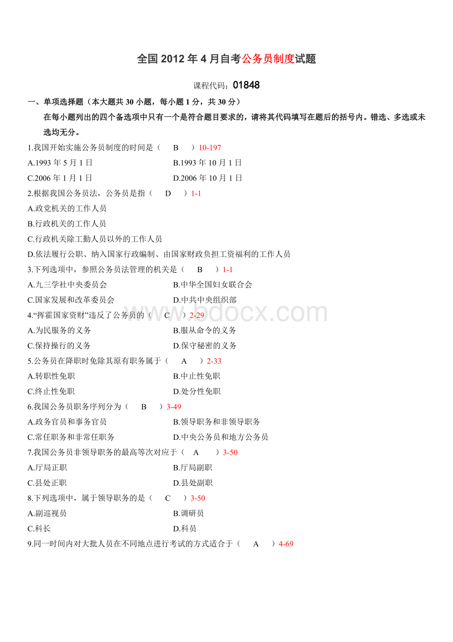 8《公务员制度》试卷及答案_精品文档_001.doc