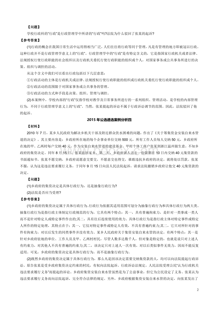 公开选拔领导干部案例分析汇总.doc_第2页