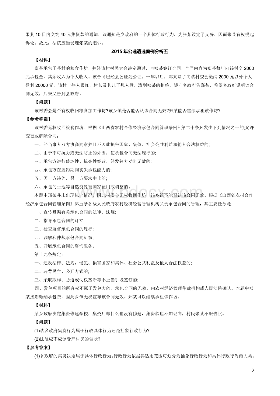 公开选拔领导干部案例分析汇总.doc_第3页