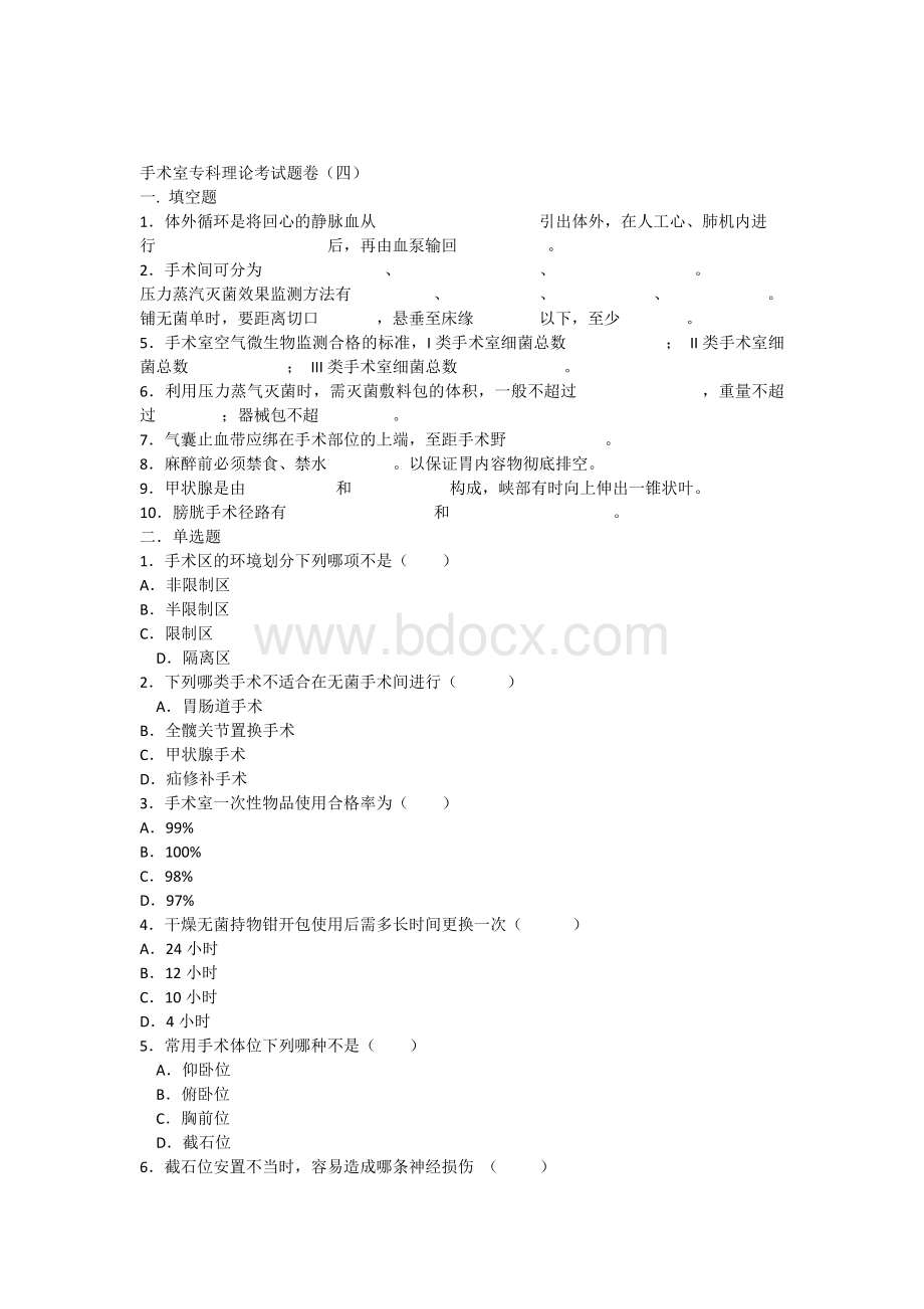 手术室专科理论考试题四_精品文档.docx